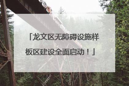 龙文区无障碍设施样板区建设全面启动！