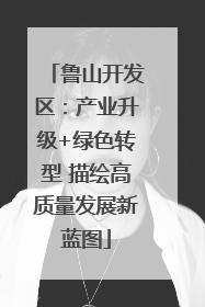鲁山开发区：产业升级+绿色转型 描绘高质量发展新蓝图