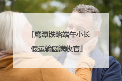 鹰潭铁路端午小长假运输圆满收官