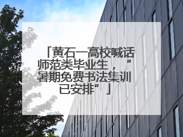 黄石一高校喊话师范类毕业生，“暑期免费书法集训已安排”