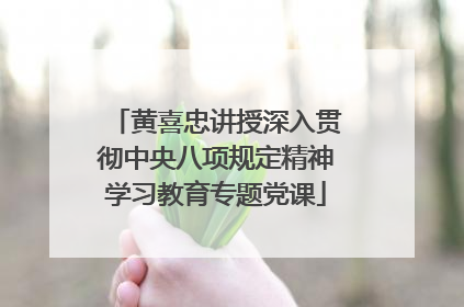 黄喜忠讲授深入贯彻中央八项规定精神学习教育专题党课