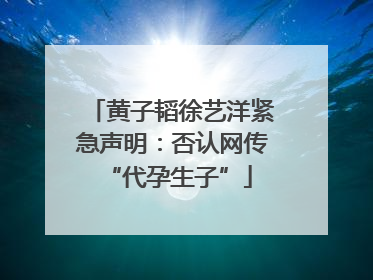黄子韬徐艺洋紧急声明：否认网传 “代孕生子”
