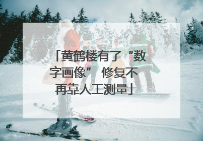 黄鹤楼有了“数字画像” 修复不再靠人工测量
