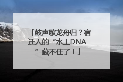 鼓声歇龙舟归？宿迁人的“水上DNA”藏不住了！