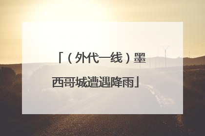 （外代一线）墨西哥城遭遇降雨