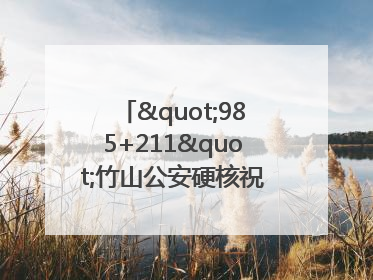 "985+211"竹山公安硬核祝福为考生护航
