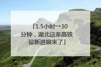 1.5小时→30分钟，湖北这条高铁最新进展来了