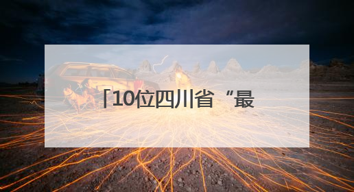 10位四川省“最美科技工作者”揭晓！2025年“全国科技工作者日”四川主场活动举行