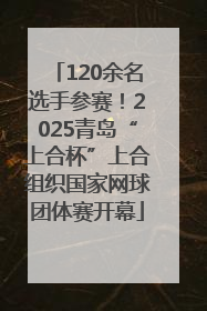 120余名选手参赛！2025青岛“上合杯”上合组织国家网球团体赛开幕