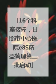 16个科室接棒，日照市中心医院e8S精益管理第三批启动