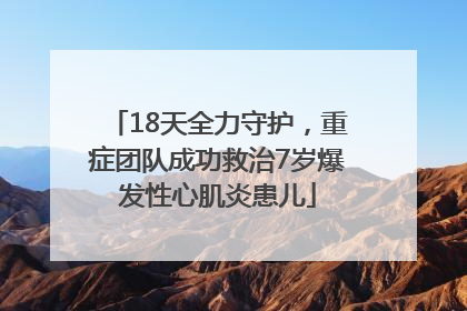 18天全力守护，重症团队成功救治7岁爆发性心肌炎患儿