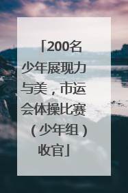 200名少年展现力与美，市运会体操比赛（少年组）收官