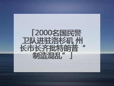 2000名国民警卫队进驻洛杉矶 州长市长齐批特朗普“制造混乱”
