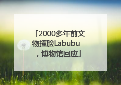 2000多年前文物撞脸Labubu，博物馆回应