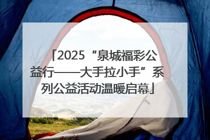 2025“泉城福彩公益行——大手拉小手”系列公益活动温暖启幕