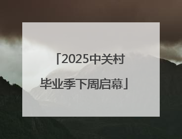 2025中关村毕业季下周启幕