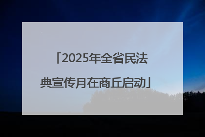 2025年全省民法典宣传月在商丘启动