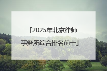 2025年北京律师事务所综合排名前十