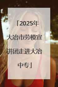 2025年大冶市劳模宣讲团走进大冶中专