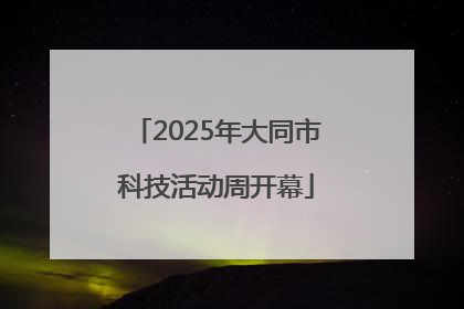 2025年大同市科技活动周开幕