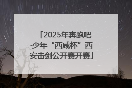 2025年奔跑吧·少年“西咸杯”西安击剑公开赛开赛