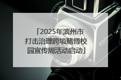 2025年滨州市打击治理跨境赌博校园宣传周活动启动