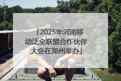 2025年河南移动泛全联盟合作伙伴大会在郑州举办