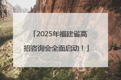 2025年福建省高招咨询会全面启动！