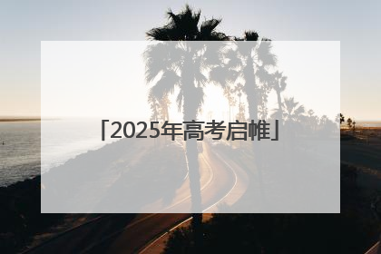 2025年高考启帷