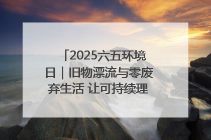 2025六五环境日｜旧物漂流与零废弃生活 让可持续理念走进山西社区