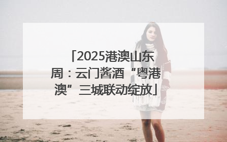 2025港澳山东周：云门酱酒“粤港澳”三城联动绽放