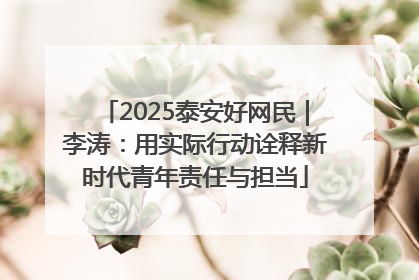 2025泰安好网民｜李涛：用实际行动诠释新时代青年责任与担当