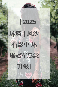 2025环塔｜风沙石影中 环塔冠军悬念升级