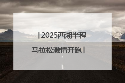 2025西湖半程马拉松激情开跑
