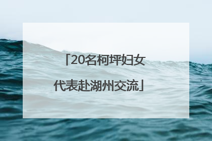 20名柯坪妇女代表赴湖州交流