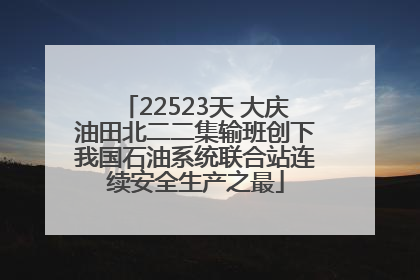22523天 大庆油田北二二集输班创下我国石油系统联合站连续安全生产之最