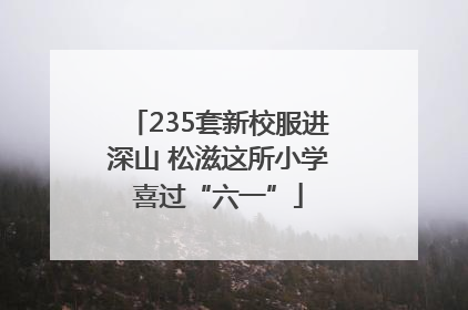235套新校服进深山 松滋这所小学喜过“六一”