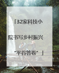 32家科技小院书写乡村振兴“平谷答卷”