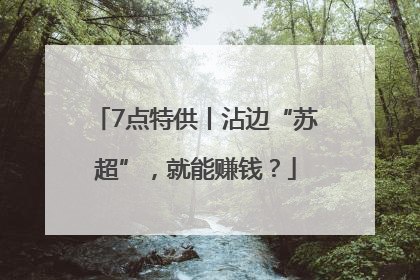 7点特供丨沾边“苏超”，就能赚钱？