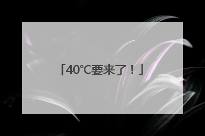 40℃要来了！
