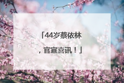 44岁蔡依林，官宣喜讯！