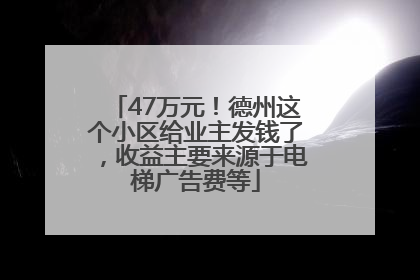 47万元！德州这个小区给业主发钱了，收益主要来源于电梯广告费等