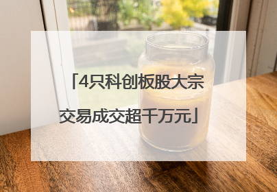 4只科创板股大宗交易成交超千万元