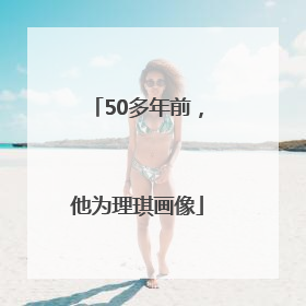 50多年前，他为理琪画像