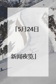 5月24日新闻夜览