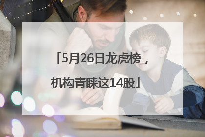 5月26日龙虎榜，机构青睐这14股
