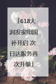 618大润发家电国补开启 次日达服务再次升级