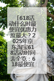 618活动什么时最便宜优惠力度最大？2025年京东淘宝618活动时间表全览：618最便宜最优惠选购攻略