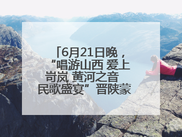6月21日晚，“唱游山西 爱上岢岚 黄河之音 民歌盛宴”晋陕蒙民歌汇在国家AAA级景区——岢岚宋长城精彩上演