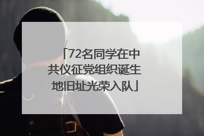 72名同学在中共仪征党组织诞生地旧址光荣入队